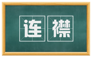 连襟