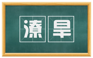 潦旱