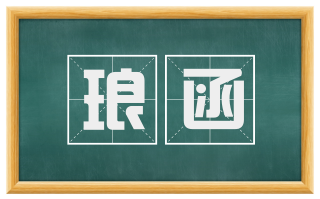 琅函