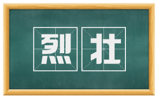 烈壮