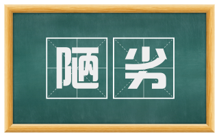 陋劣