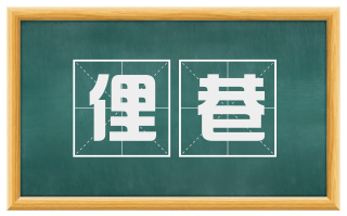 俚巷
