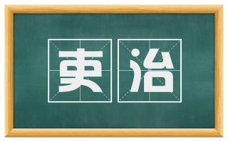 吏治