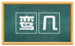 鸾几