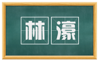 林濠