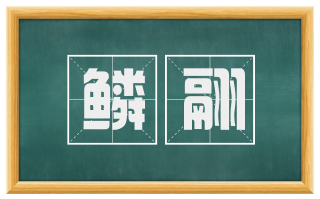 鳞翮