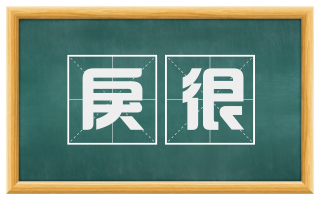 戾很
