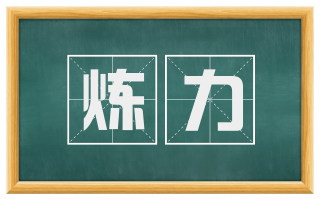 炼力