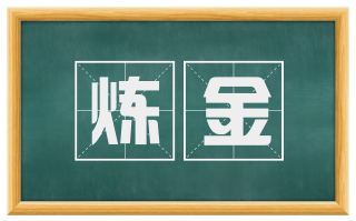 炼金