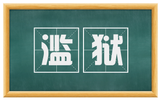 滥狱