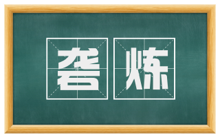 砻炼
