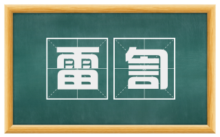 雷訇