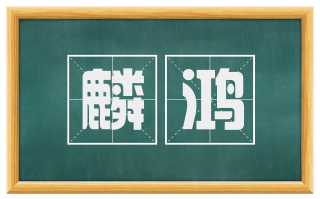 麟鸿