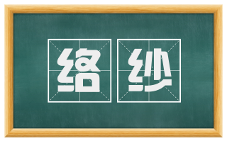 络纱