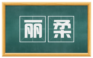 丽柔