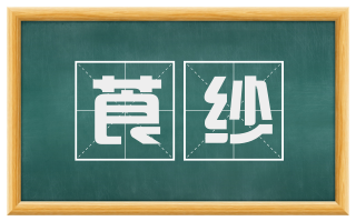 莨纱