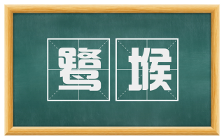 鹭堠