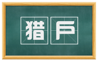 猎户