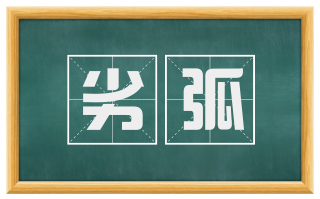劣弧