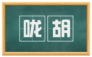 咙胡