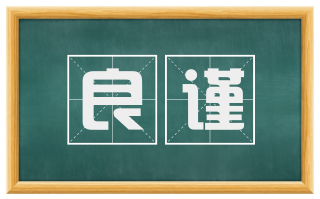 良谨