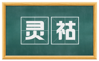 灵祜