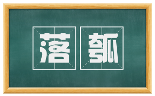 落瓠