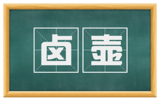 卤壶