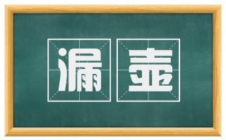 漏壶