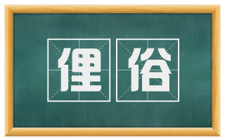 俚俗