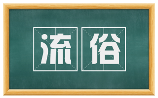 流俗