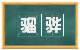 骝骅