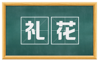 礼花