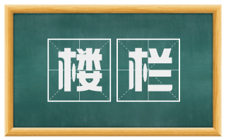 楼栏