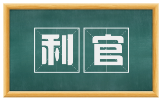 利官