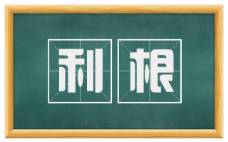 利根