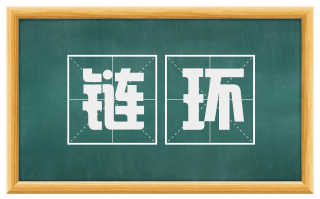 链环
