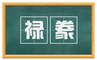 禄豢