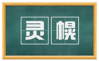 灵幌