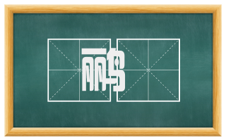 鹂鷬