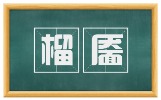 榴靥