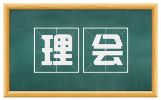 理会