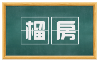榴房