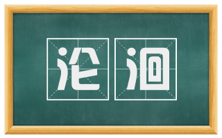 沦洄
