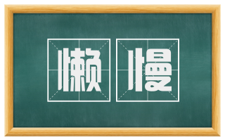懒慢