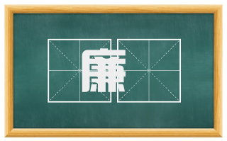 廉撝