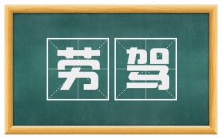 劳驾