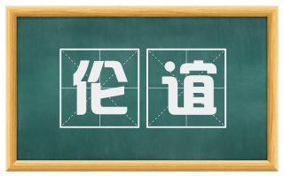 伦谊