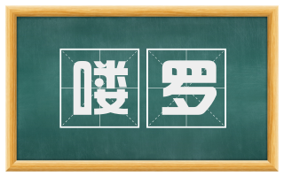 喽罗