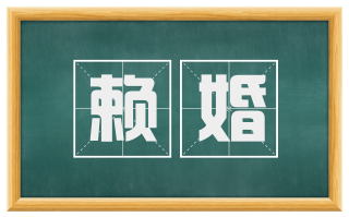 赖婚